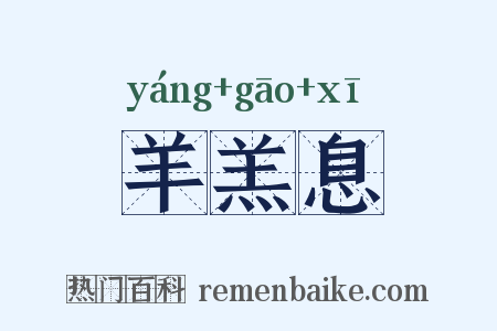 羊羔息是什么意思的图片